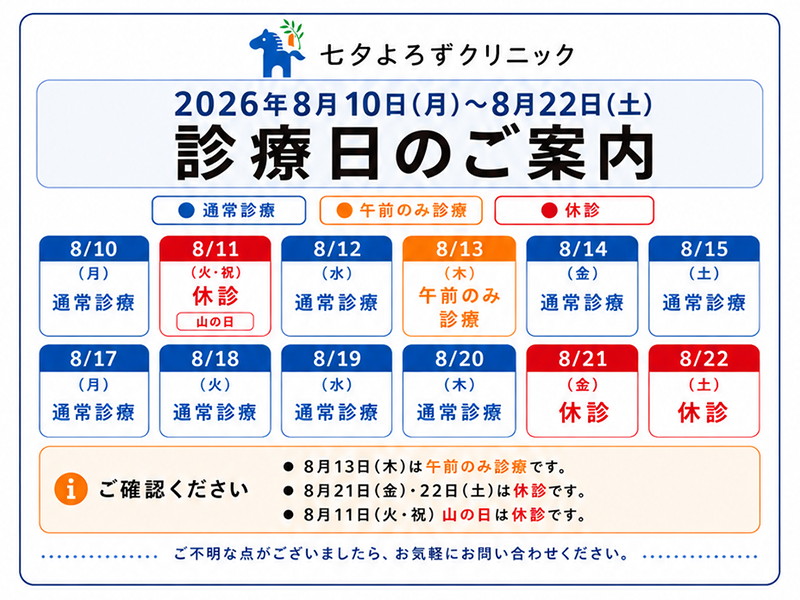 2026年8月10日から8月22日までの診療日のご案内